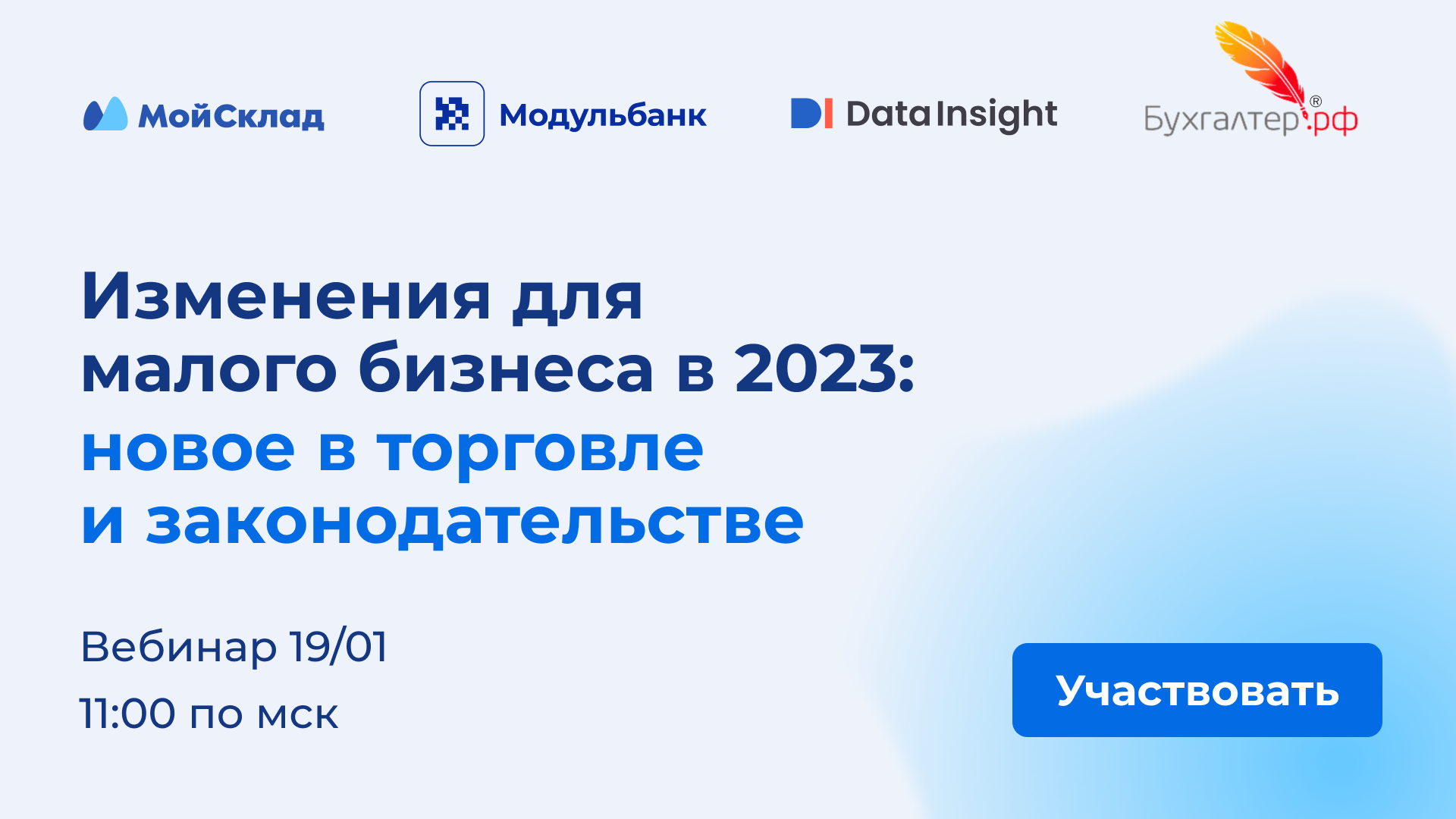 Вебинар | Изменения для малого бизнеса в 2023: новое в законодательстве и  торговле